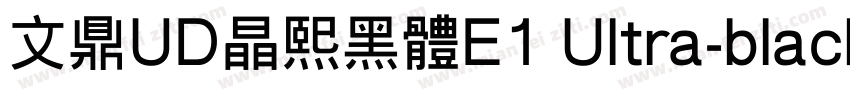 文鼎UD晶熙黑体E1 Ultra-black字体转换